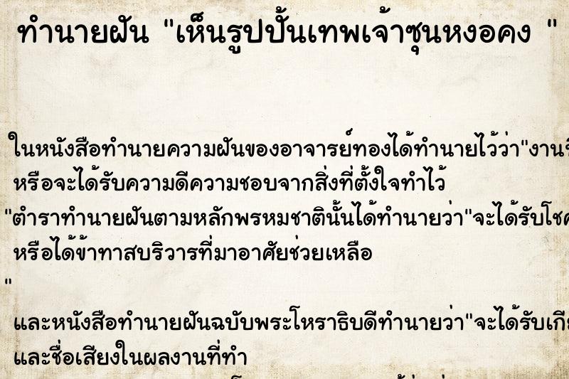 ทำนายฝันทำนายฝันเห็นรูปปั้นเทพเจ้าซุนหงอคง